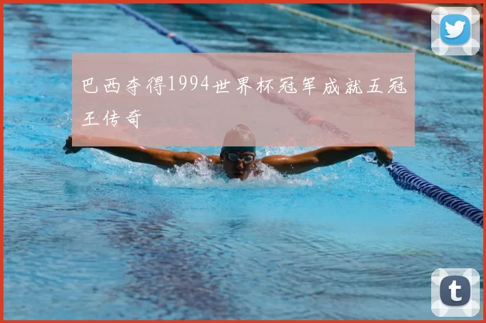 巴西夺得1994世界杯冠军成就五冠王传奇