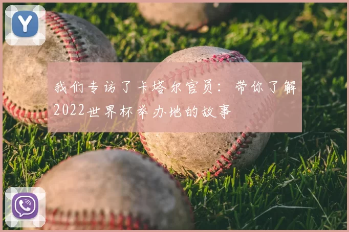 我们专访了卡塔尔官员：带你了解2022世界杯举办地的故事