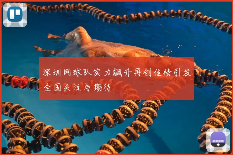 深圳网球队实力飙升再创佳绩引发全国关注与期待