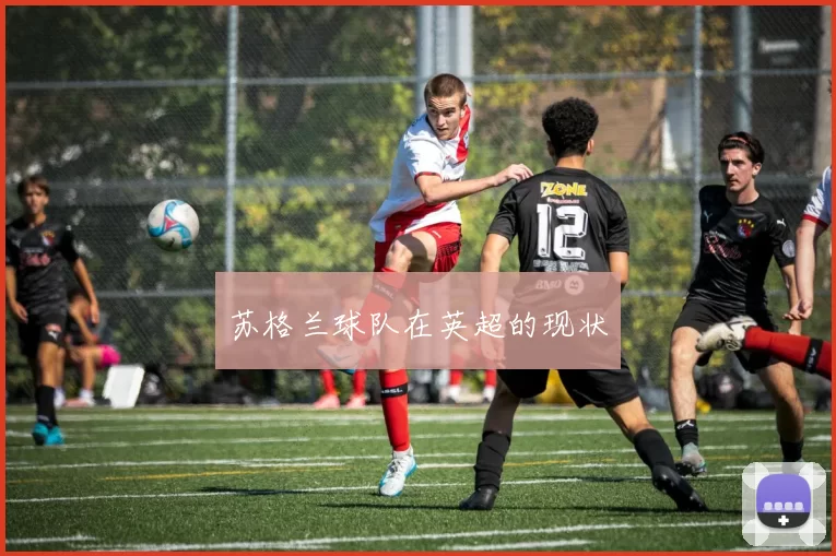 苏格兰球队在英超的现状
