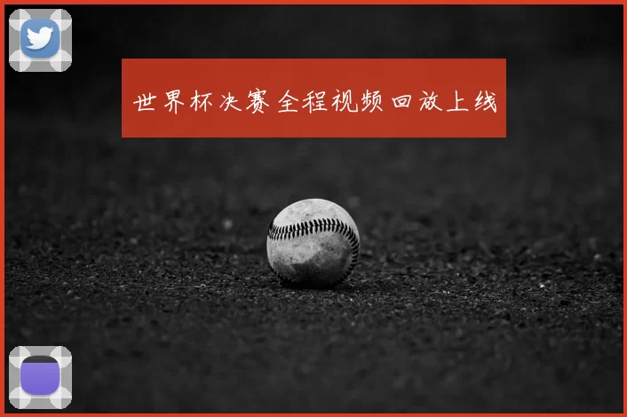 世界杯决赛全程视频回放上线
