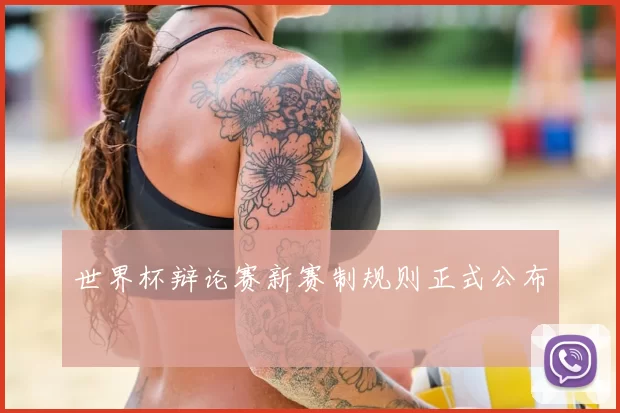 世界杯辩论赛新赛制规则正式公布