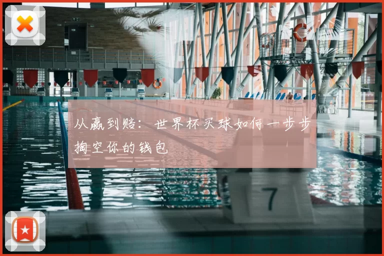 从赢到赔:世界杯买球如何一步步掏空你的钱包