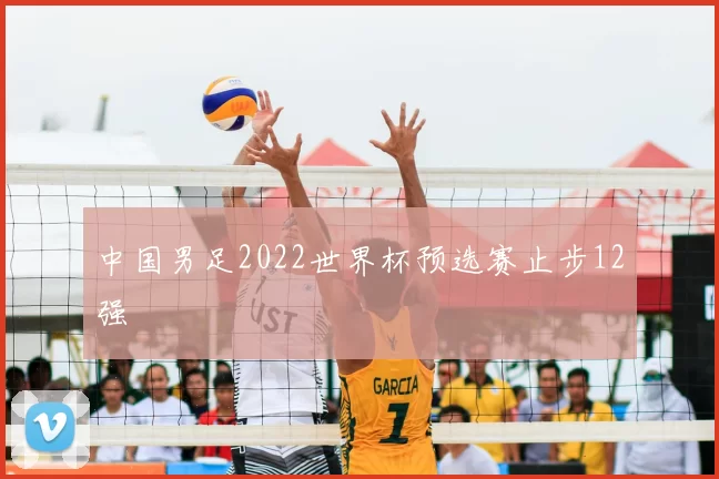 中国男足2022世界杯预选赛止步12强