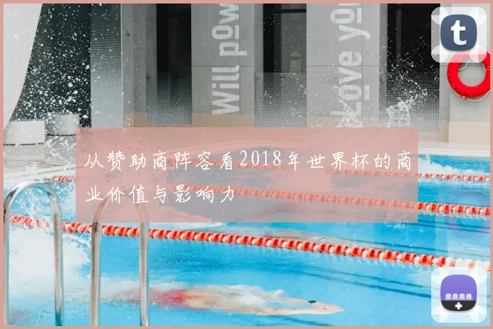 从赞助商阵容看2018年世界杯的商业价值与影响力