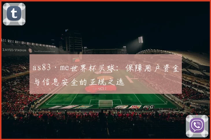 as83·me世界杯买球:保障用户资金与信息安全的正规之选