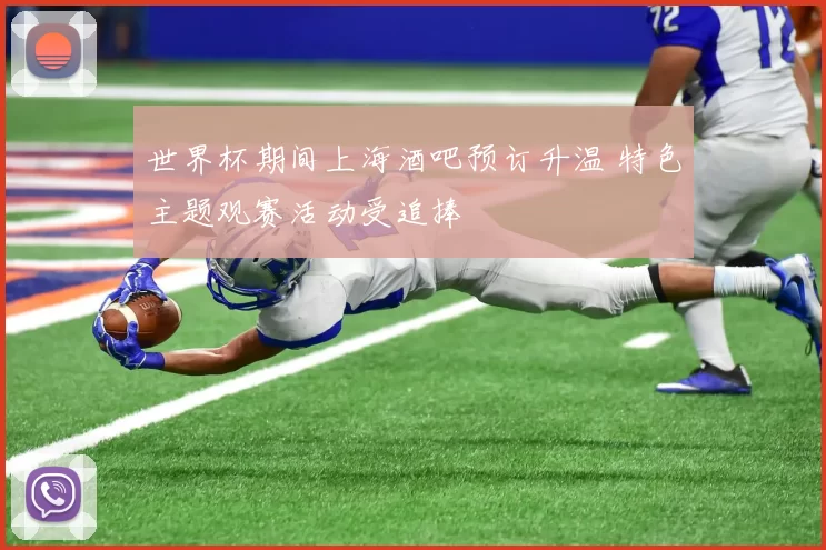 世界杯期间上海酒吧预订升温 特色主题观赛活动受追捧