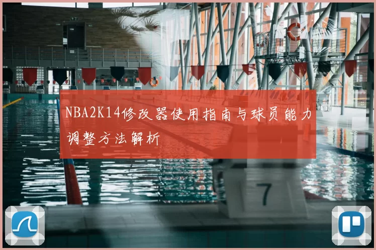 NBA2K14修改器使用指南与球员能力调整方法解析