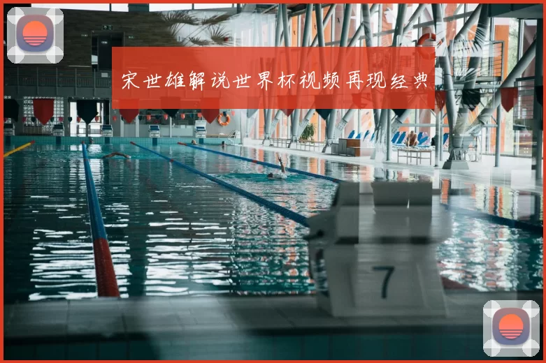宋世雄解说世界杯视频再现经典