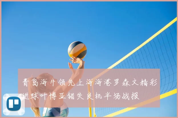 青岛海牛领先上海海港罗森文精彩进球叶博亚错失良机半场战报