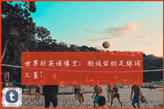世界杯英语填空:测试你的足球词汇量!
