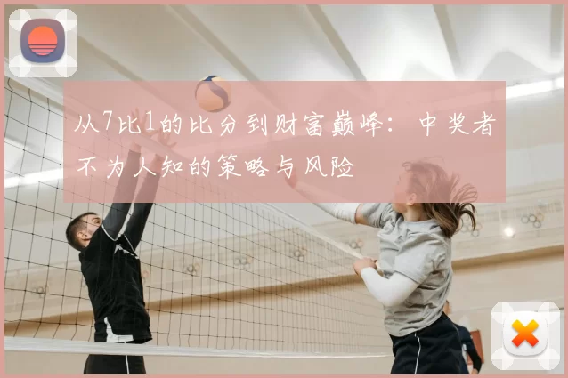 从7比1的比分到财富巅峰：中奖者不为人知的策略与风险