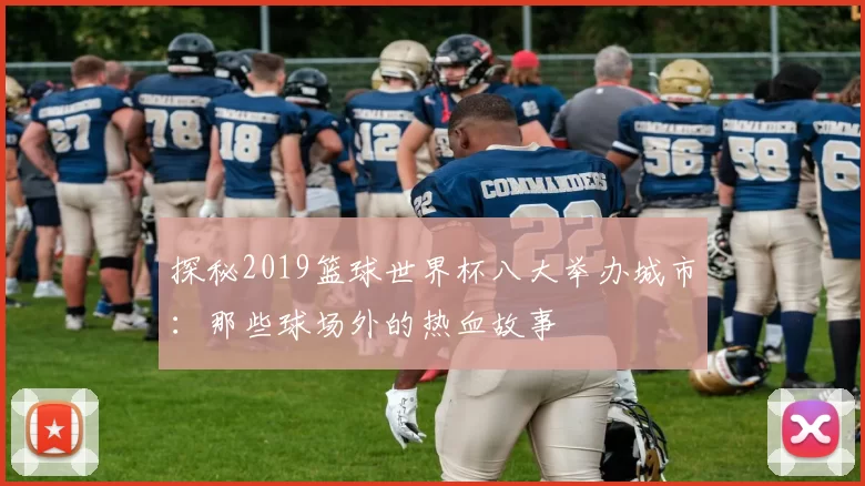 探秘2019篮球世界杯八大举办城市：那些球场外的热血故事