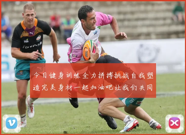 今日健身训练全力拼搏挑战自我塑造完美身材一起加油吧让我们共同进步
