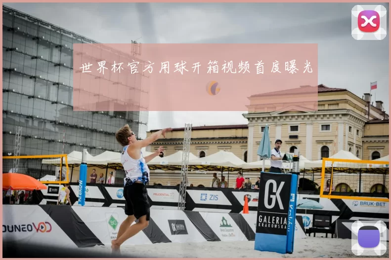世界杯官方用球开箱视频首度曝光