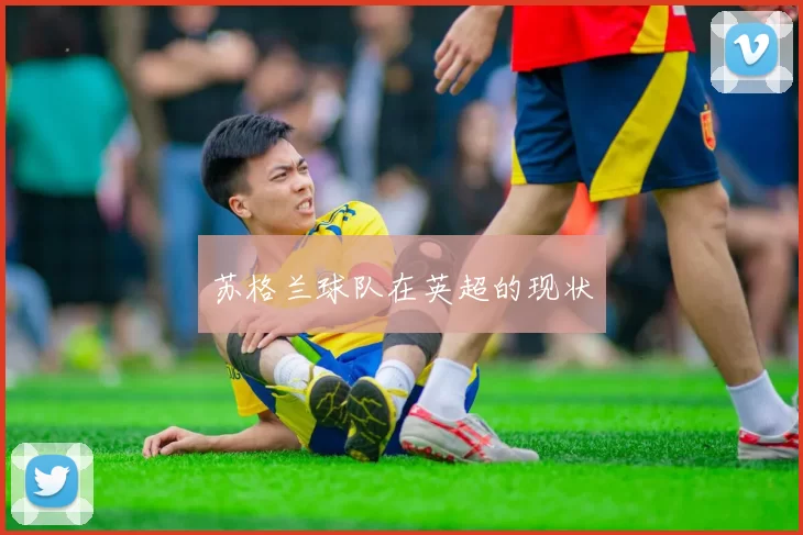 苏格兰球队在英超的现状