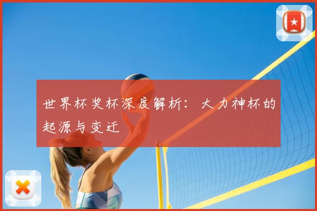 世界杯奖杯深度解析:大力神杯的起源与变迁