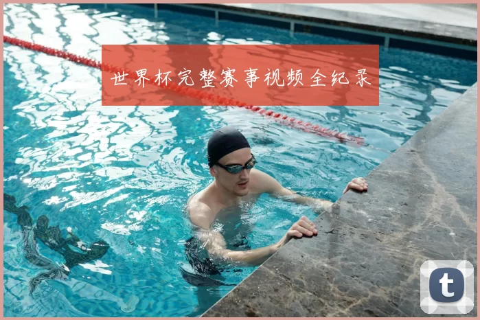 世界杯完整赛事视频全纪录