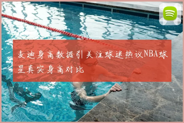 麦迪身高数据引关注球迷热议NBA球星真实身高对比